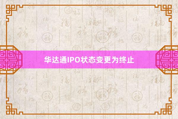 华达通IPO状态变更为终止
