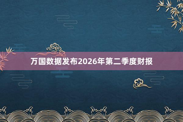万国数据发布2026年第二季度财报
