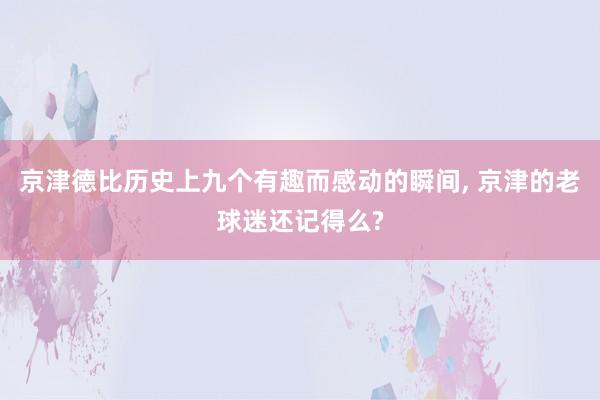 京津德比历史上九个有趣而感动的瞬间, 京津的老球迷还记得么?