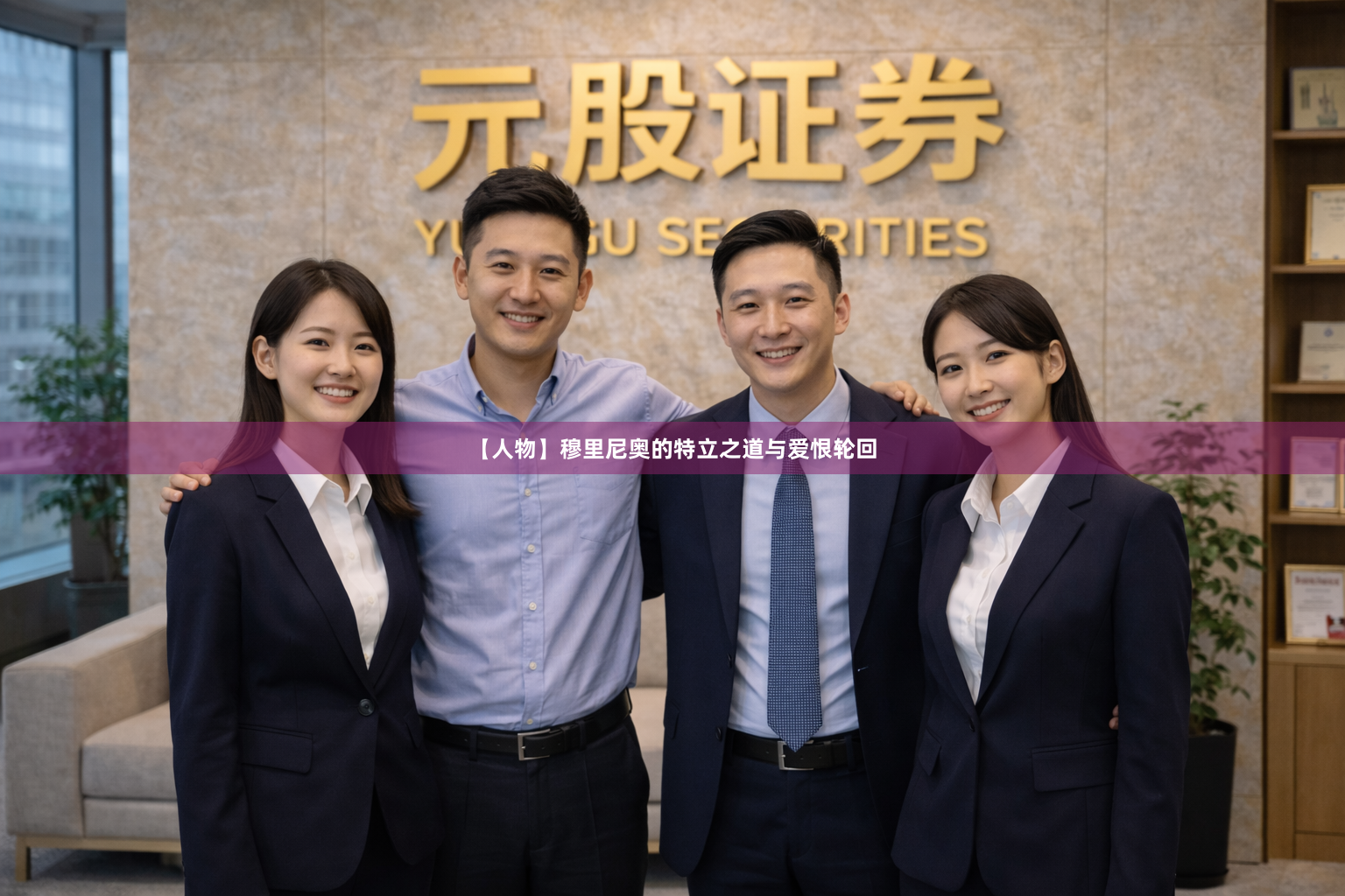 【人物】穆里尼奥的特立之道与爱恨轮回