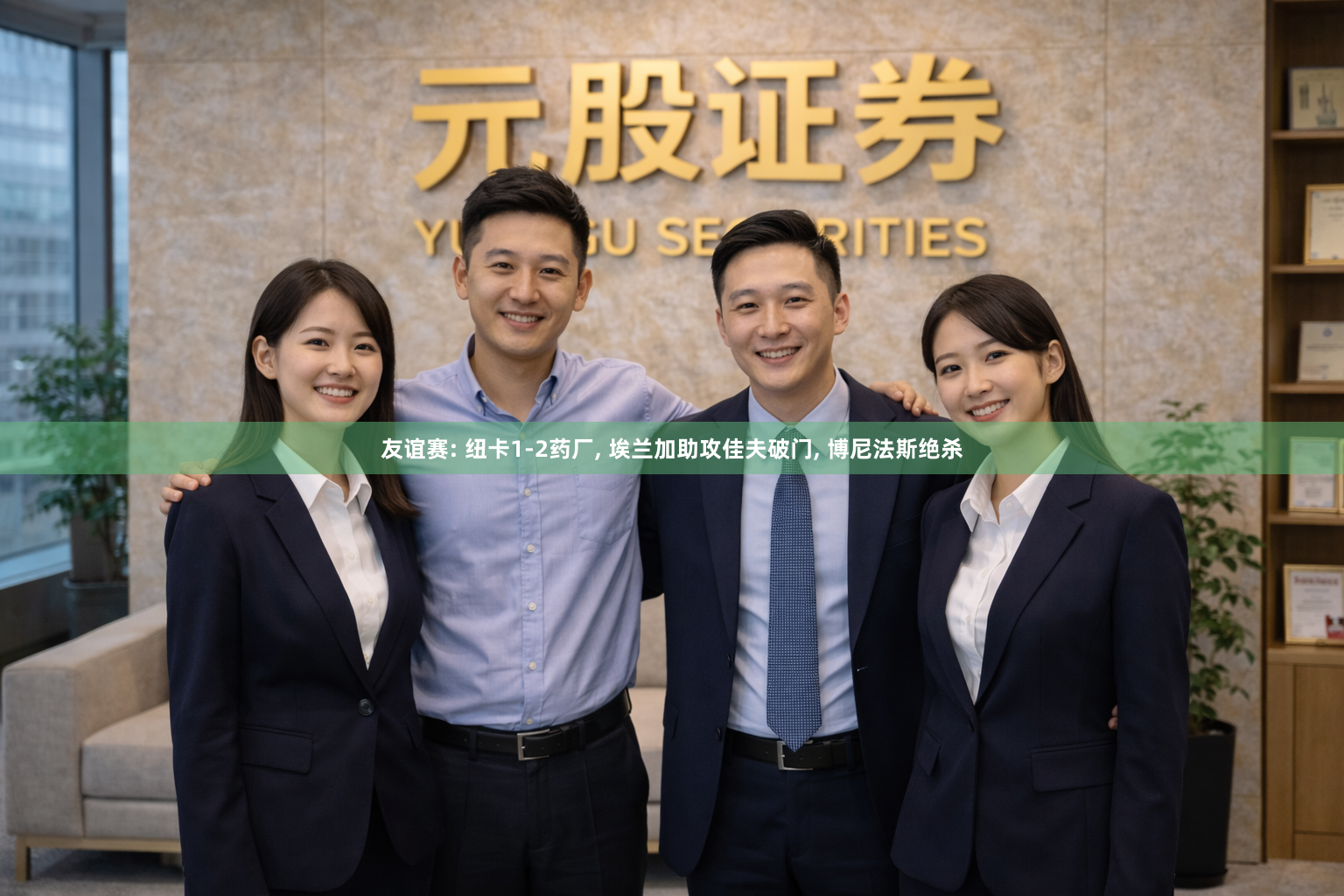 友谊赛: 纽卡1-2药厂, 埃兰加助攻佳夫破门, 博尼法斯绝杀