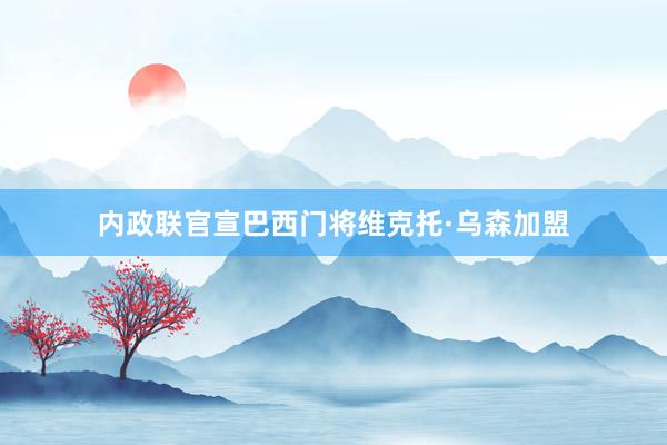 内政联官宣巴西门将维克托·乌森加盟