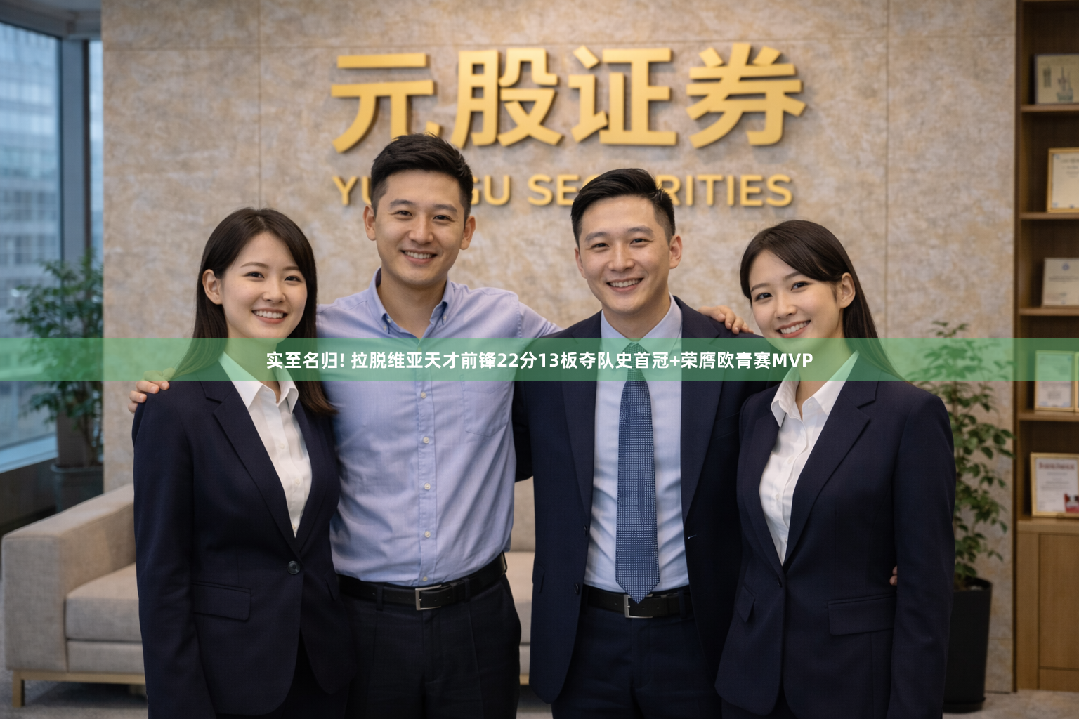 实至名归! 拉脱维亚天才前锋22分13板夺队史首冠+荣膺欧青赛MVP