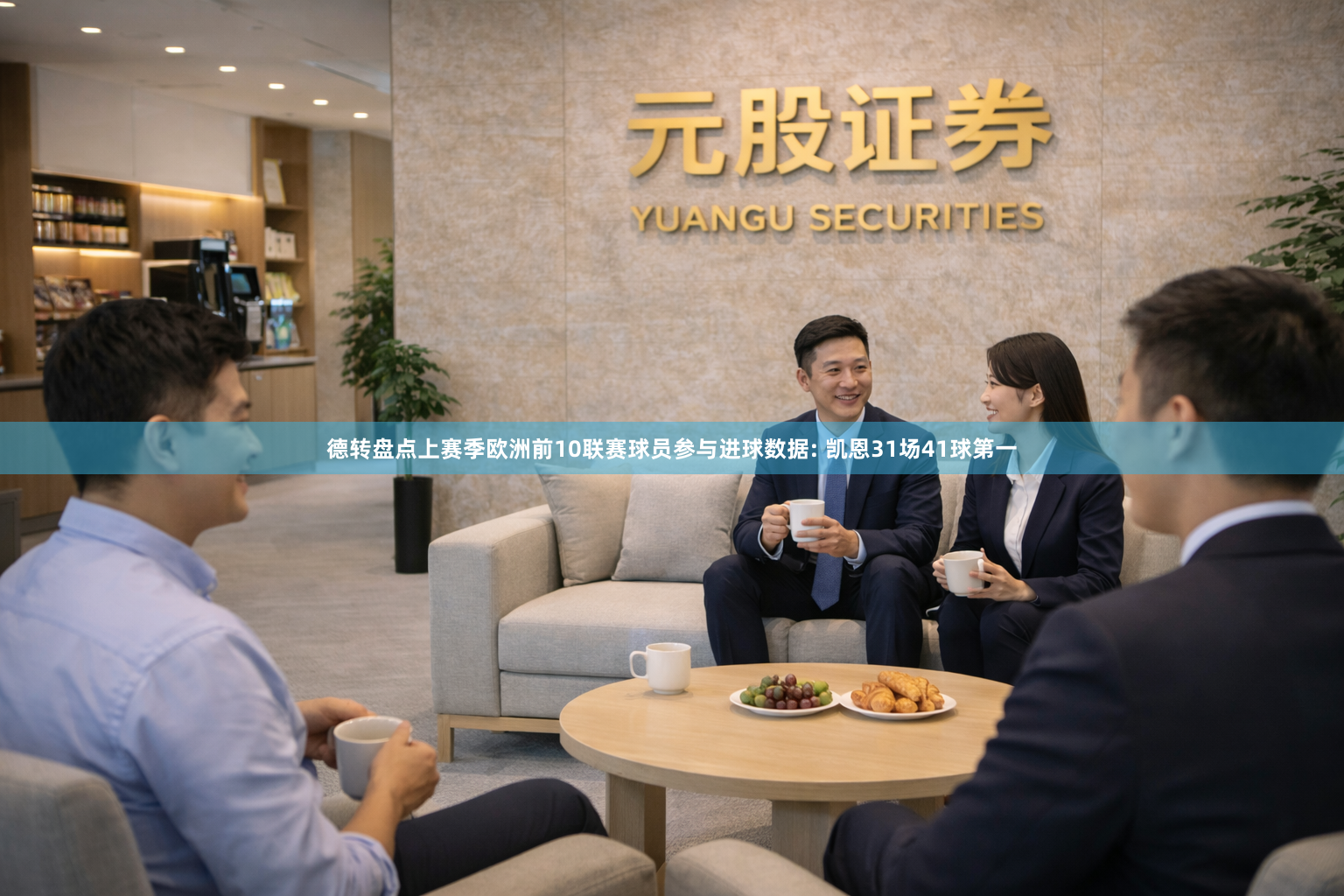 德转盘点上赛季欧洲前10联赛球员参与进球数据: 凯恩31场41球第一