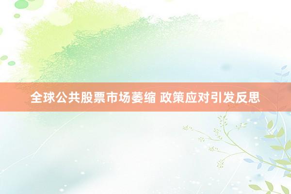 全球公共股票市场萎缩 政策应对引发反思
