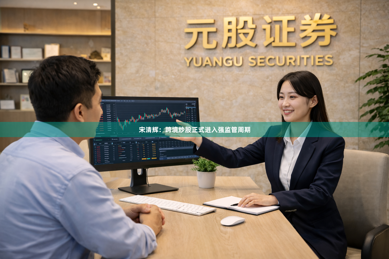 宋清辉：跨境炒股正式进入强监管周期