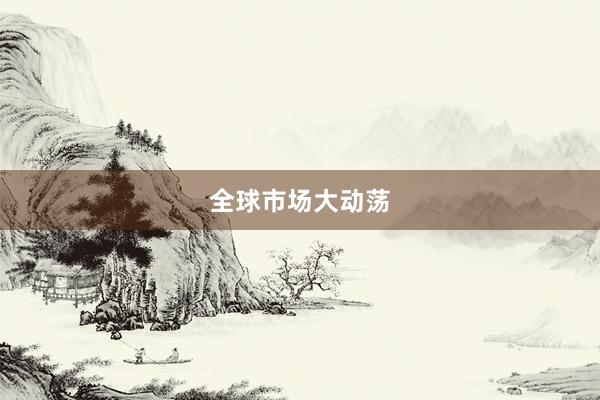 全球市场大动荡