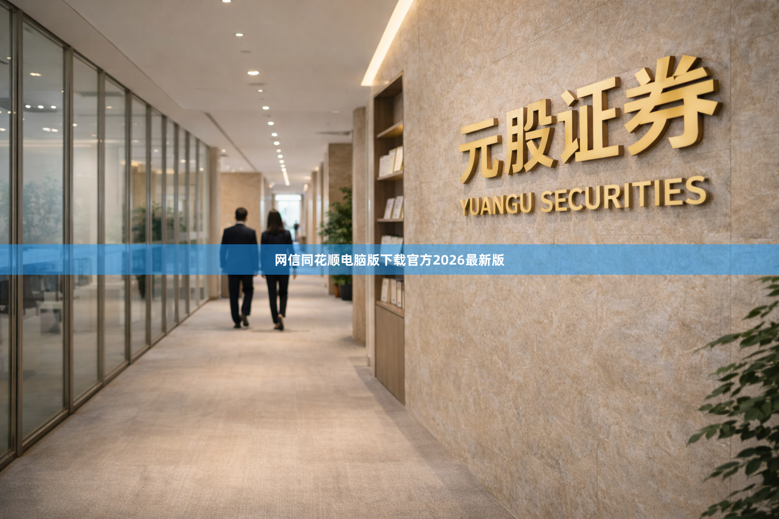 网信同花顺电脑版下载官方2026最新版