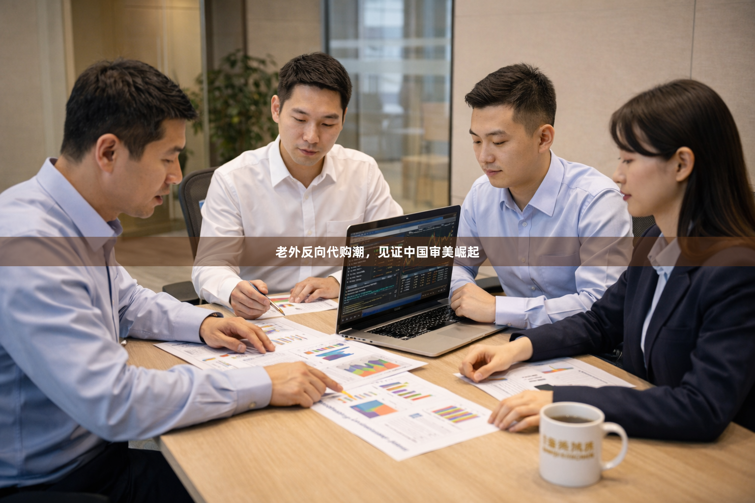 老外反向代购潮，见证中国审美崛起