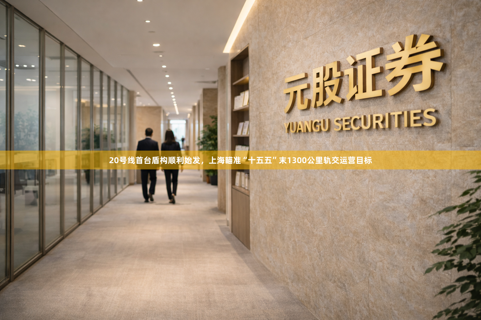 20号线首台盾构顺利始发，上海瞄准“十五五”末1300公里轨交运营目标