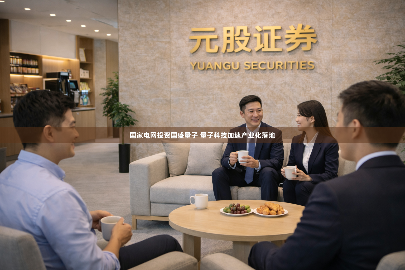 国家电网投资国盛量子 量子科技加速产业化落地