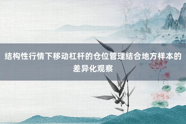结构性行情下移动杠杆的仓位管理结合地方样本的差异化观察