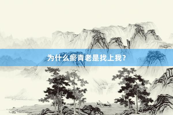 为什么瘀青老是找上我？