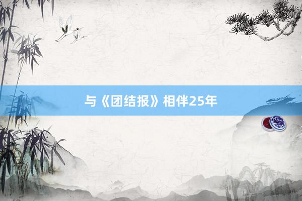 与《团结报》相伴25年