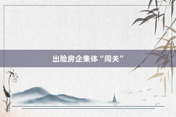 出险房企集体“闯关”