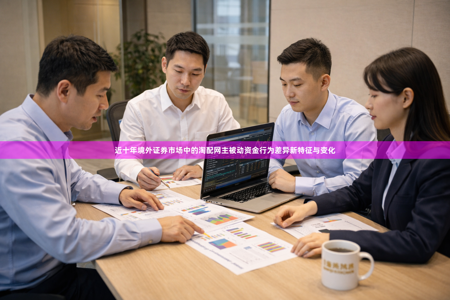 近十年境外证券市场中的淘配网主被动资金行为差异新特征与变化