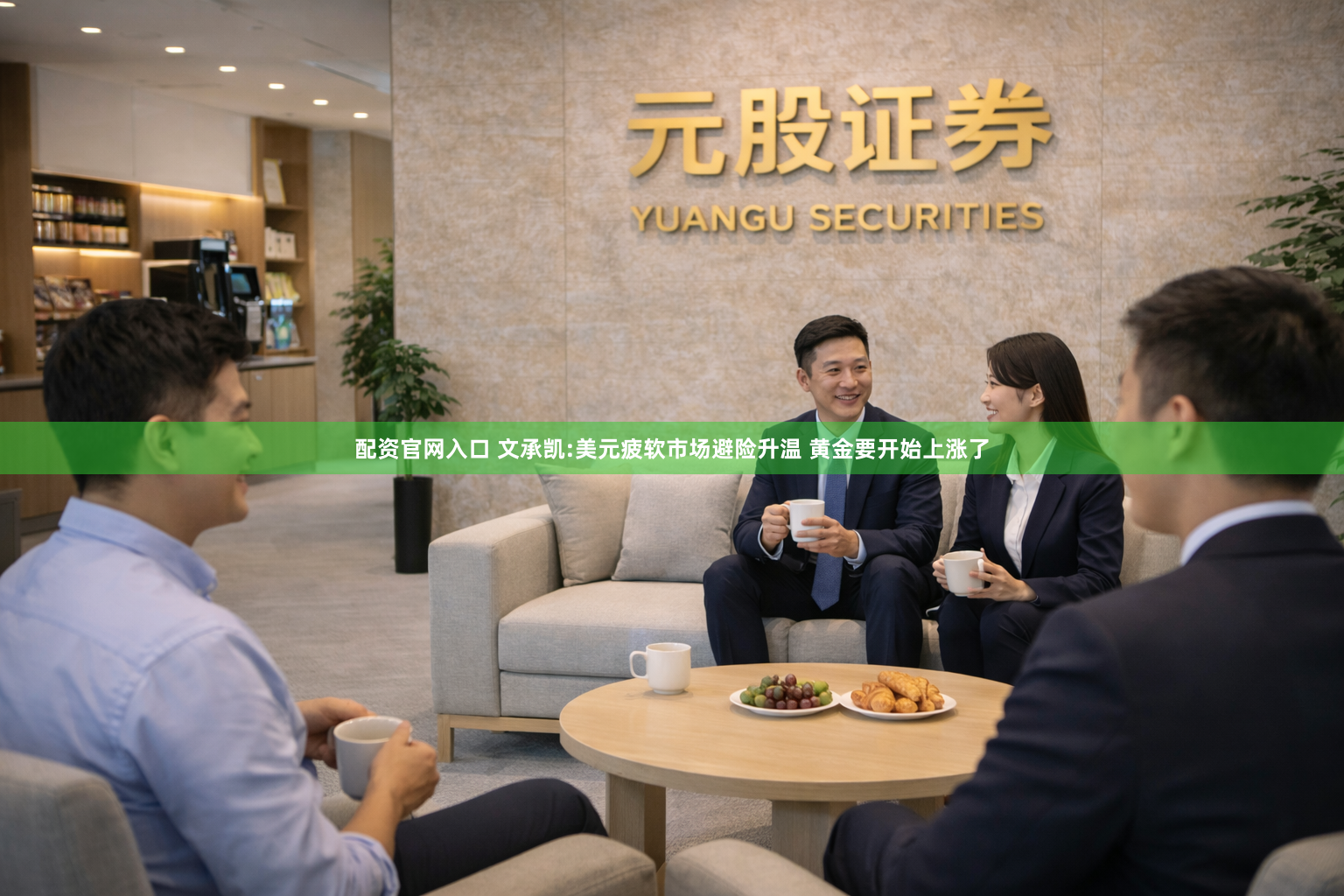 配资官网入口 文承凯:美元疲软市场避险升温 黄金要开始上涨了