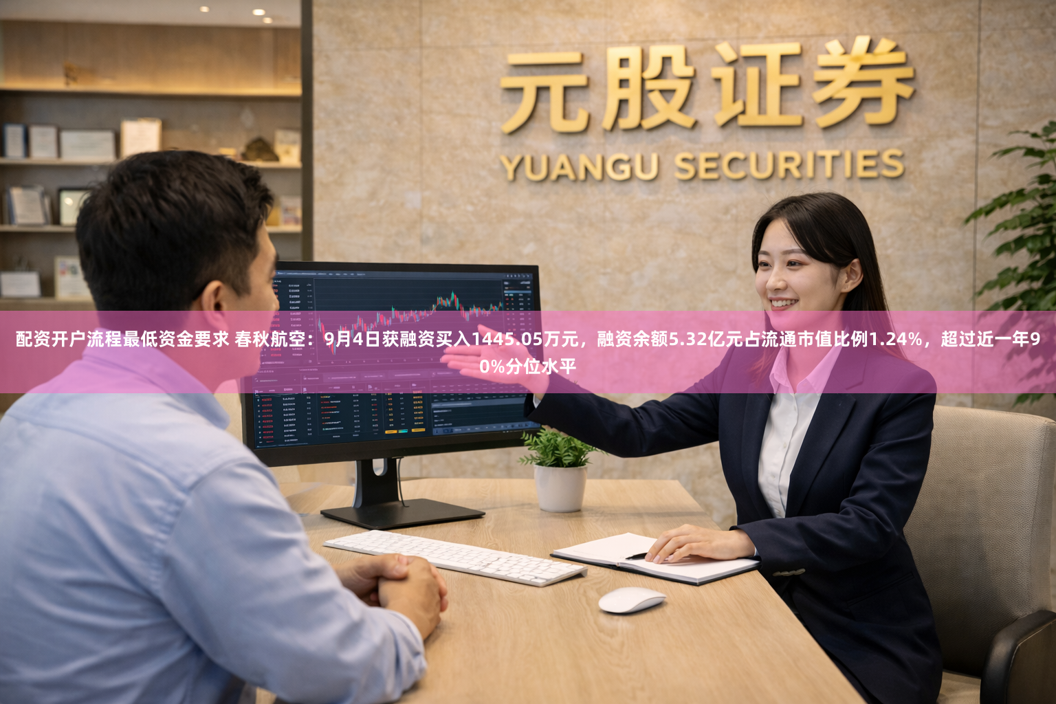 配资开户流程最低资金要求 春秋航空：9月4日获融资买入1445.05万元，融资余额5.32亿元占流通市值比例1.24%，超过近一年90%分位水平