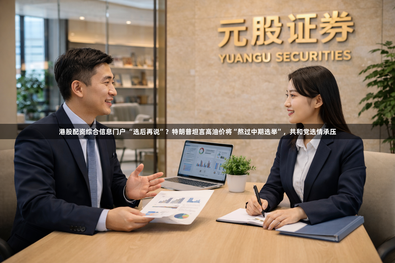 港股配资综合信息门户 “选后再说”？特朗普坦言高油价将“熬过中期选举”，共和党选情承压