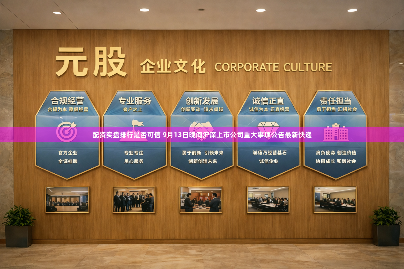 配资实盘排行是否可信 9月13日晚间沪深上市公司重大事项公告最新快递