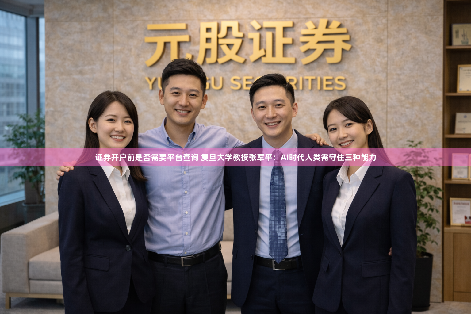 证券开户前是否需要平台查询 复旦大学教授张军平：AI时代人类需守住三种能力