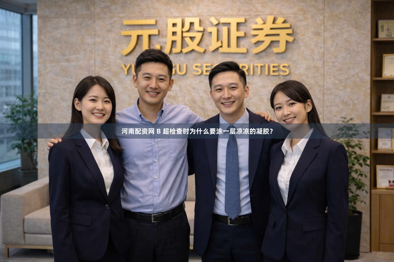 河南配资网 B 超检查时为什么要涂一层凉凉的凝胶？