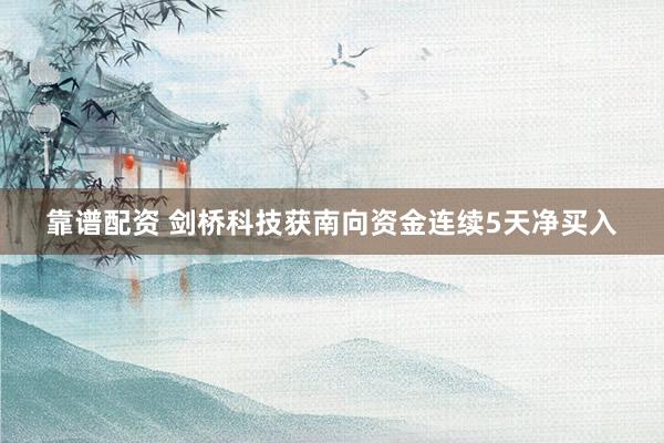 靠谱配资 剑桥科技获南向资金连续5天净买入