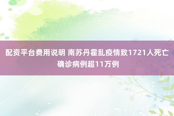 配资平台费用说明 南苏丹霍乱疫情致1721人死亡 确诊病例超11万例