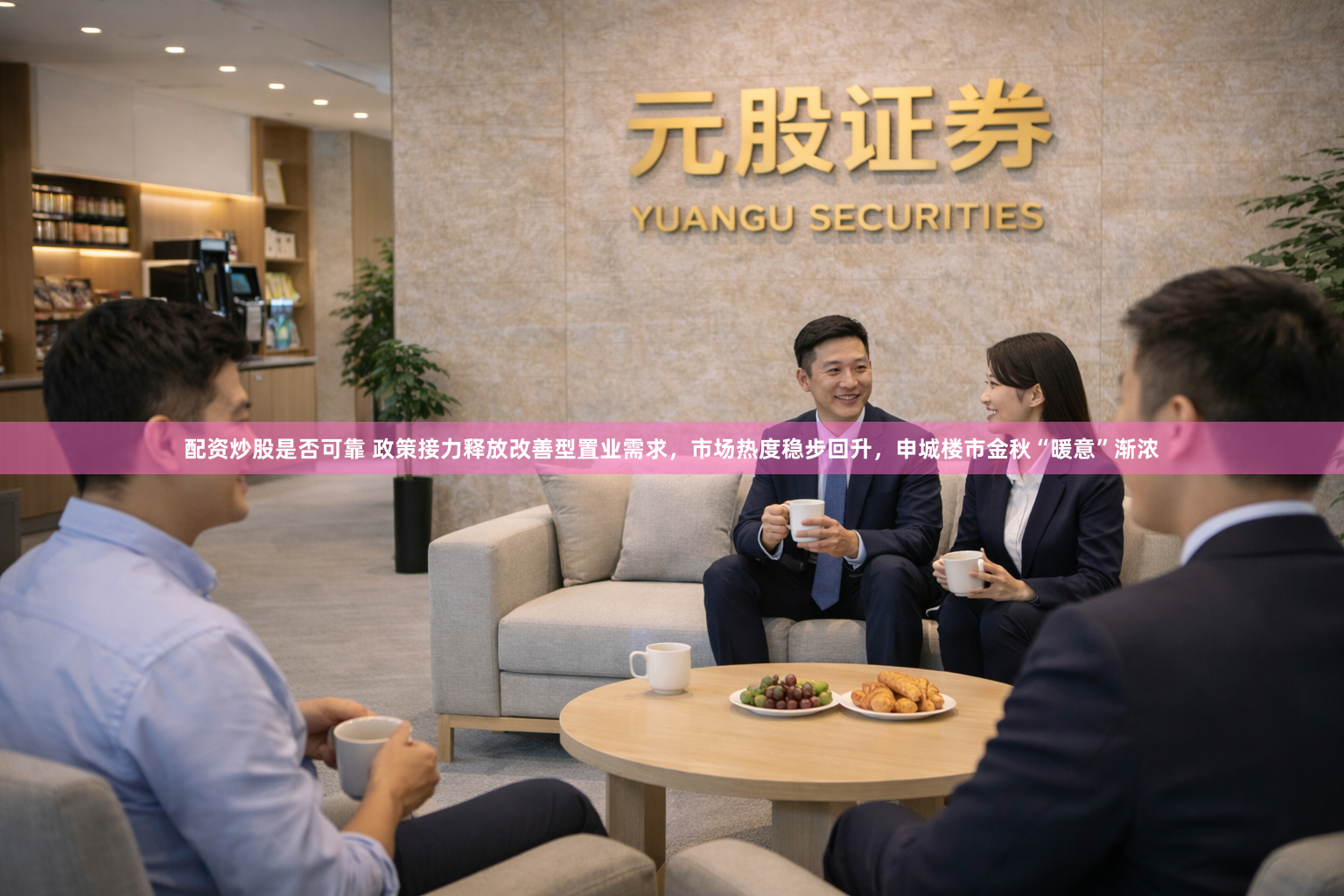 配资炒股是否可靠 政策接力释放改善型置业需求，市场热度稳步回升，申城楼市金秋“暖意”渐浓