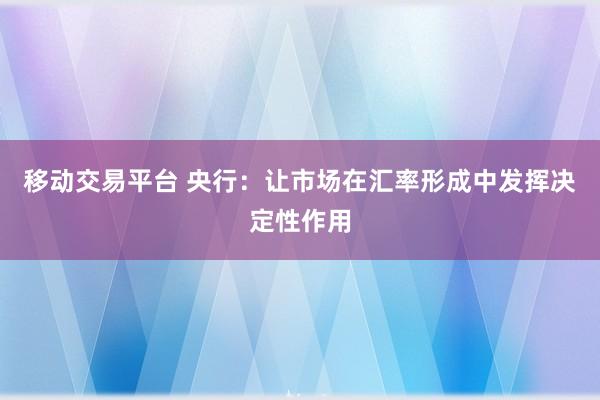 移动交易平台 央行：让市场在汇率形成中发挥决定性作用