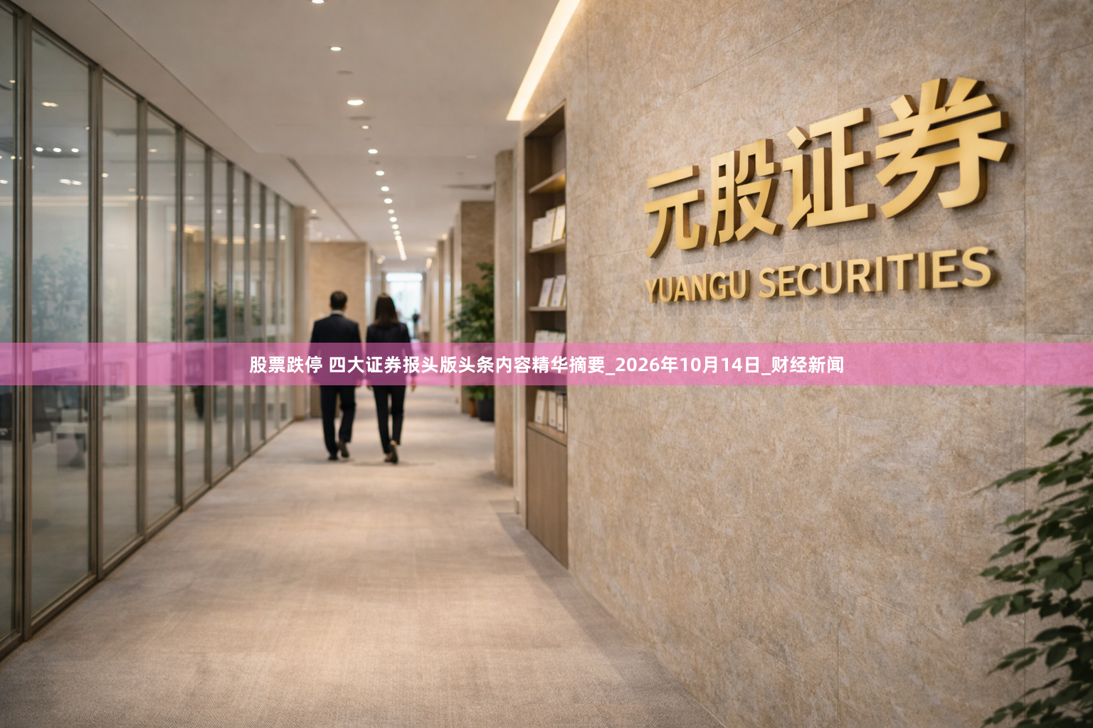 股票跌停 四大证券报头版头条内容精华摘要_2026年10月14日_财经新闻