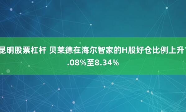 昆明股票杠杆 贝莱德在海尔智家的H股好仓比例上升1.08%至8.34%