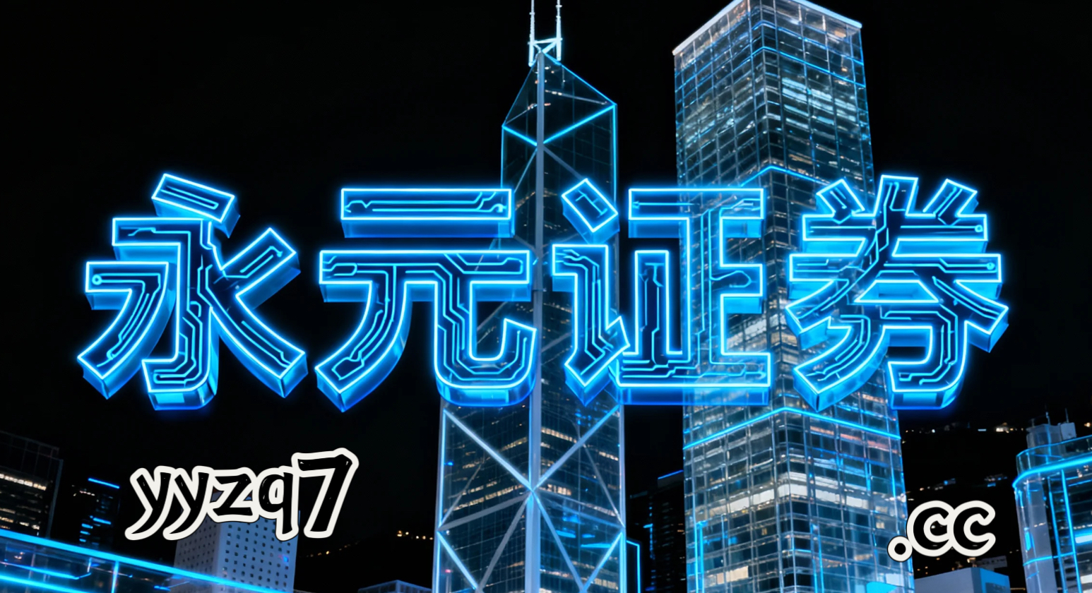 聚焦全球股票市场在线炒股的风控模型建设以场景化方式呈现真实交